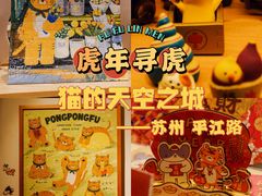 -猫的天空之城概念书店(苏州平江店)