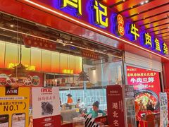-肖记公安牛肉鱼杂馆·省级非物质文化遗产(江汉路直营店)