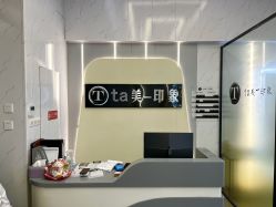 前台-ta美印象