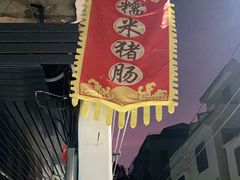 -蔡伯糯米猪肠