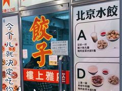 -北京水饺