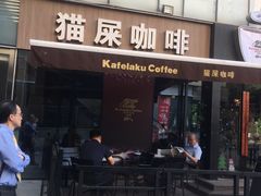 -猫屎咖啡(日月光中心广场店)