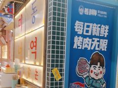 -姜胖胖无限自助烤肉(光明万达店)