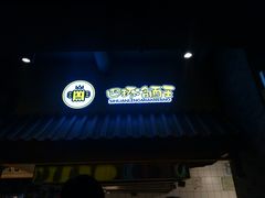-四环冷面王(西单华威约饭街店)