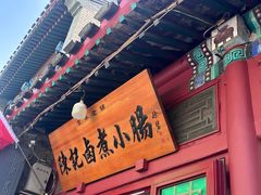 -陈记卤煮小肠
