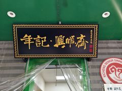 -年记·兴顺斋 牛街清真熟食小吃店
