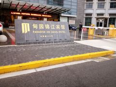 -甸园锦江宾馆(北外滩店)