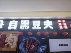 -自黑豆夫·臭豆腐夹馍(四海唐人街店)