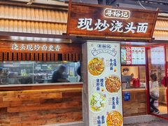 -寻裕记·现炒浇头面(人民广场店)