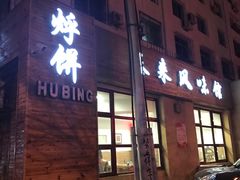 门面-泰来风味馆(桂林街店)