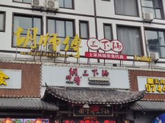 -胡师傅三下锅(汽车站店)
