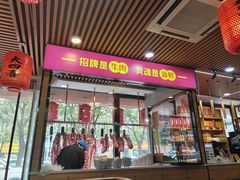 -大四喜·鲜牛肉火锅(洛阳大学城店)