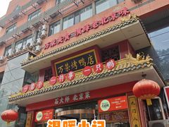 -万荣烤鸭店·北京菜(天坛店)