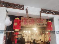 -宝源饺子(麦子店街店)