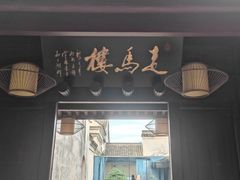 门面-走马楼饭庄(慈城古县城店)