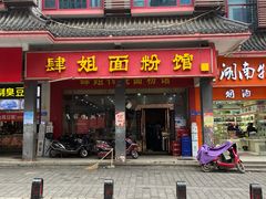 -肆姐面粉馆(坡子街店)