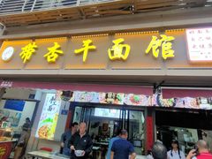 -带杏干面馆(洋湖景园店)