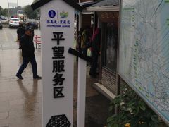 -平望服务区·停车场