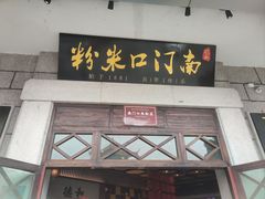 -南门口米粉·百年粉店