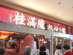 -桂满陇·蟹黄小笼汤包(中山公园店)