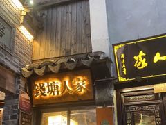 门面-西塘人家•黑金冠本地好店