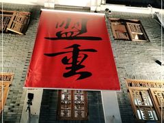 -盟重烧烤(高正街店)