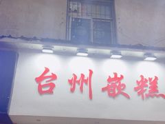 -台州嵌糕(广八路店)