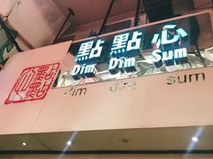 -点点心点心专门店(旺角店)