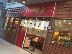门面-博多一幸舍(侨福芳草地购物中心店)