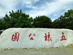 -五环公园