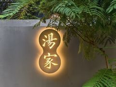 -汤家茗苑·精致私房菜(白沙店)