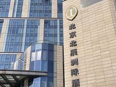 -北京北辰洲际酒店