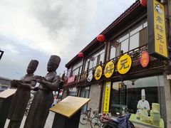 门面-老绥元烧麦·家常菜(大召店)