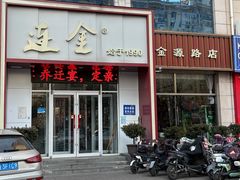 -连金饭店(金四路店)