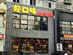 门面-好口味小吃楼·东北菜(太原南街店)
