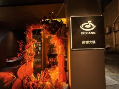 -色響火锅(恒隆广场店)