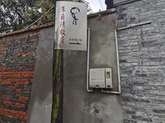 -朱自清故居