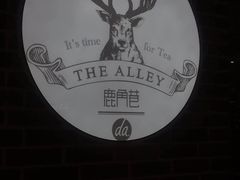 -鹿角巷The Alley(龙湖天街店)