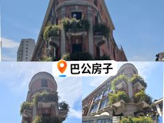-巴公房子