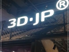 -3D·JP拼图(合生汇店)