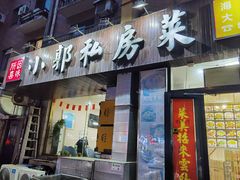 -小郭私房菜·海肠捞饭(学士街店)
