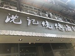 门面-沈记烧烤海鲜(江汉二路店)