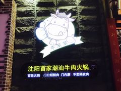 -潮汕牛肉火锅(铁西店)