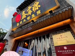 -鑫震源·苏式大虾生煎(山塘街店)