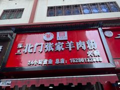 -北门张家羊肉粉(森航·乐活城西南)