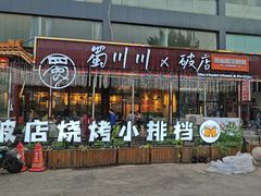 -蜀川川破店·江湖菜·烧烤(北京首店)