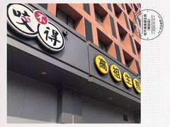 门面-咬不得高祖生煎·简餐(城站店)