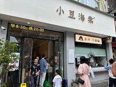 -小豆海棠(嘉兴路店)