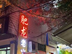 门面-肥龙火锅(南坪店)