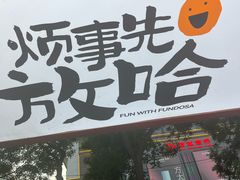 -放哈·甜醅子奶茶创造者(正宁路店)